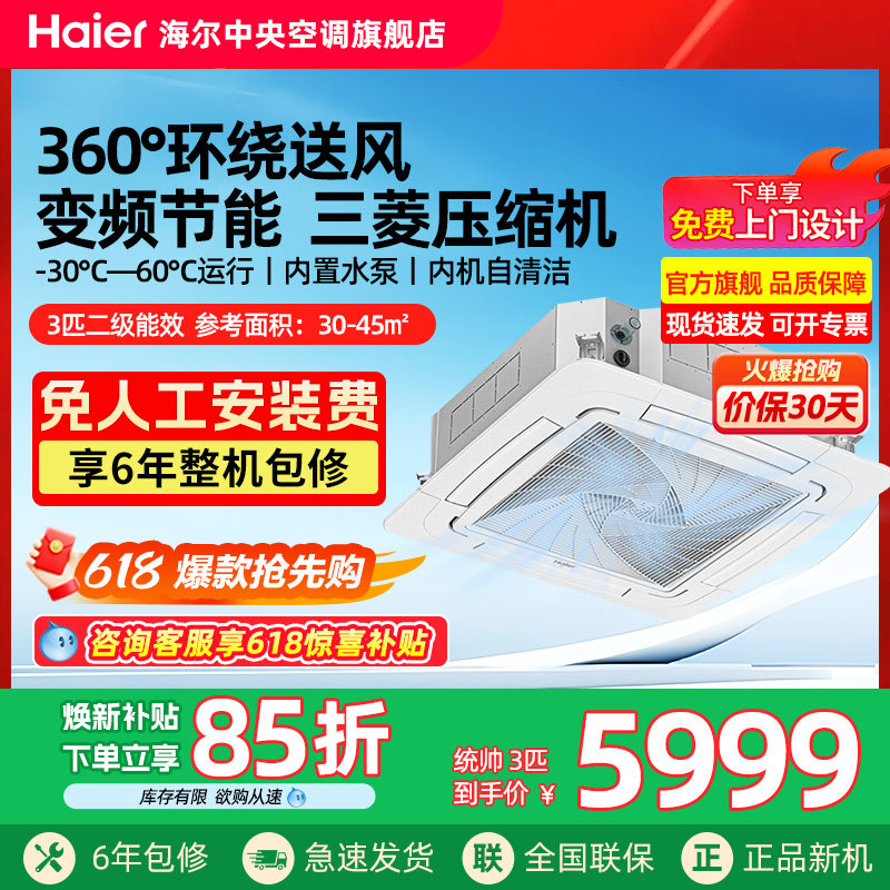 【官方旗舰】海尔统帅3/5p匹天花机变频吸顶机嵌入式商用中央空调
