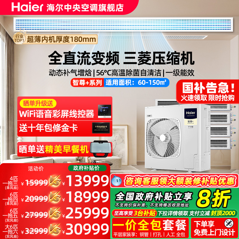 【补贴20%】海尔全屋定制中央空调家用一拖三/四/五/六多联机智尊