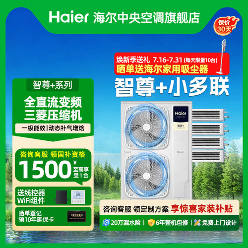 海尔中央空调家用智尊+多联机