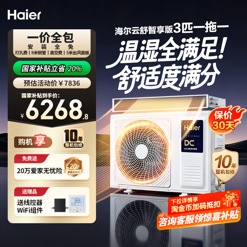 海尔云舒智享版温湿精控风管机