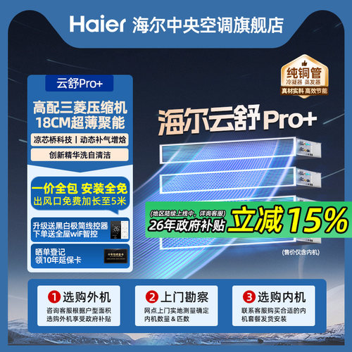【全屋定制】海尔中央空调家用云舒Pro+一拖三/四/五多联内机套餐