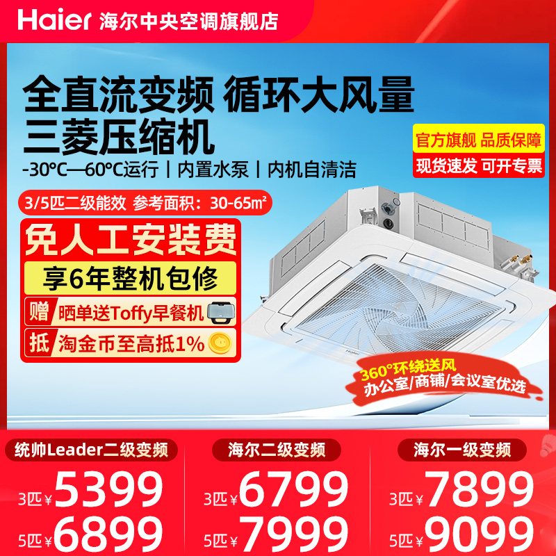 【开专票专拍】海尔3/5匹天花机变频吸顶机统帅嵌入式商用空调