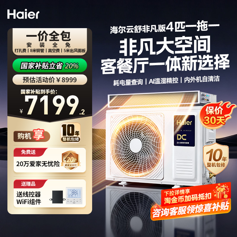 海尔4匹风管机云舒非凡版