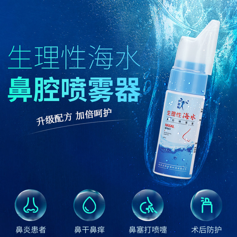 伊喜畅生理性海盐水清洗器冲洗器儿童婴儿喷雾软化鼻屎爱抠鼻60ml