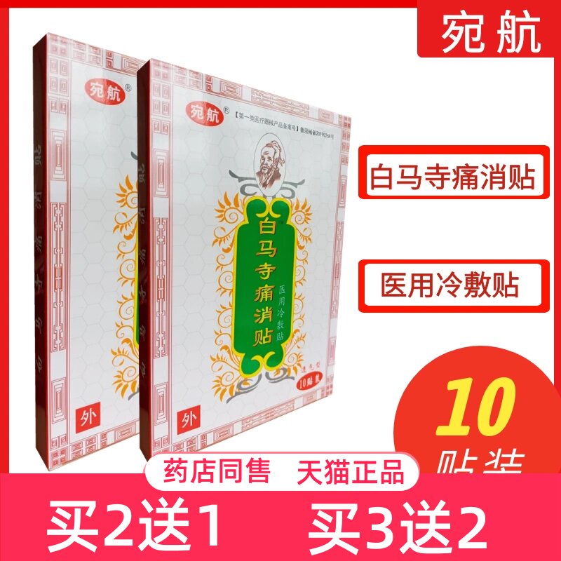 宛航白马寺痛消贴颈肩腰腿不适图片