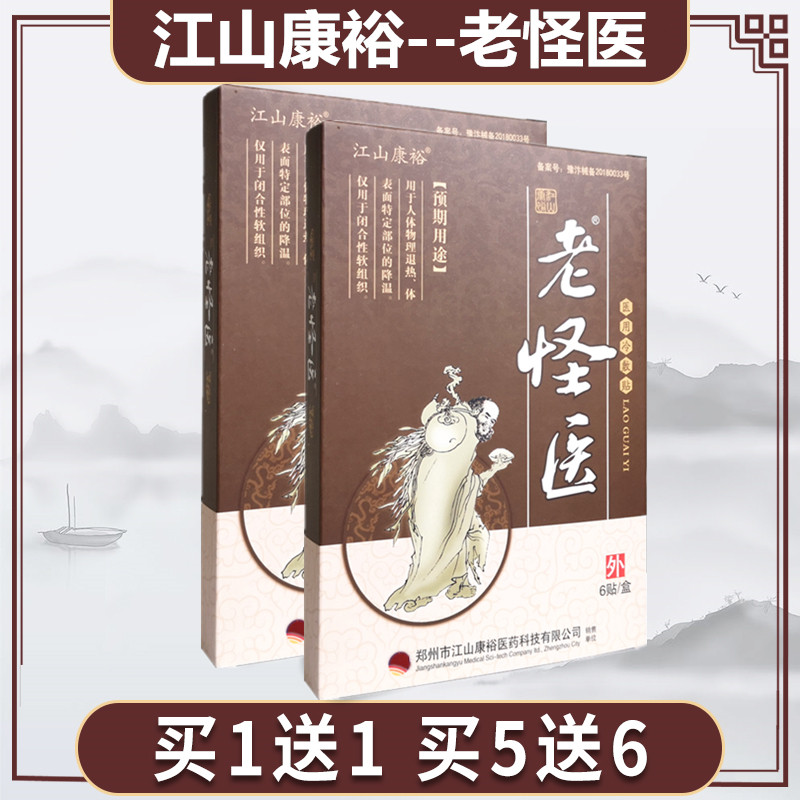 江山康裕老怪医医用冷敷贴颈肩腰腿骨关节通经活络黑膏贴6贴/盒