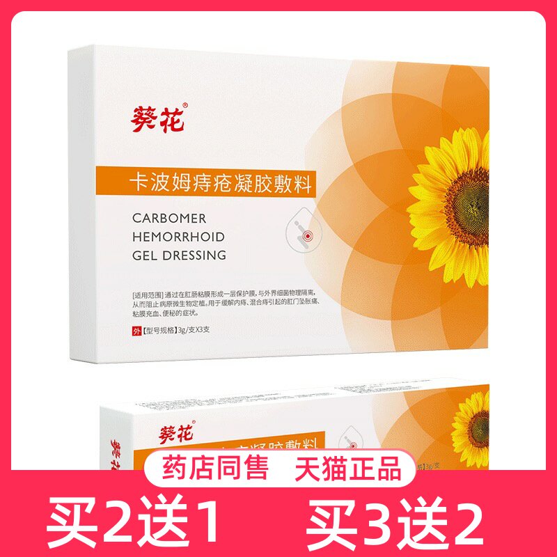 葵花卡波姆痔疮凝胶敷料缓解内痔混合痔引起的肛门胀痛粘膜充血