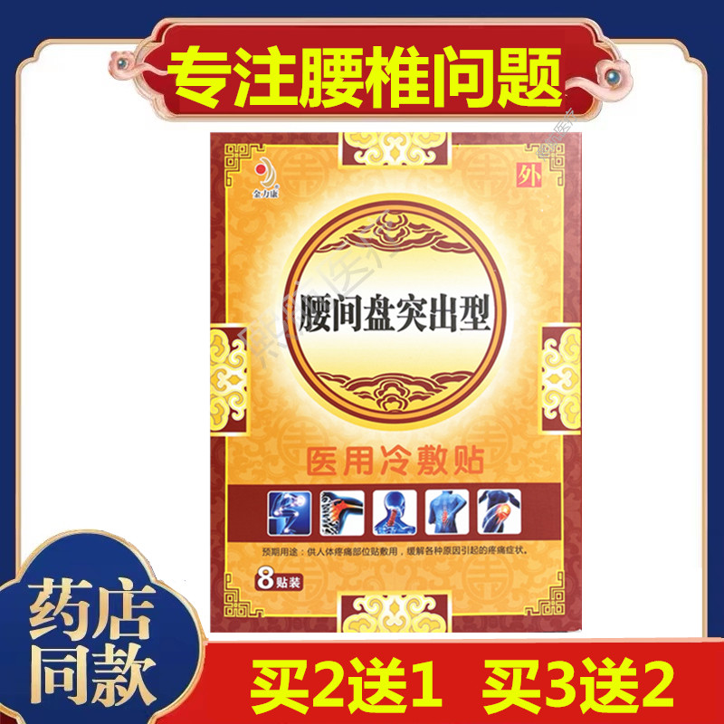 金力康腰椎间盘突出贴膏医用冷敷贴腰酸腰痛腰肌劳损腰部膏药