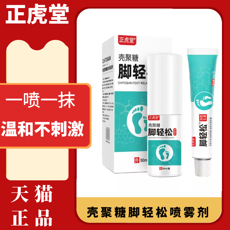 葵花壳聚糖脚轻松喷雾剂脚喷抑菌不适皮肤外用异味医用退热凝胶