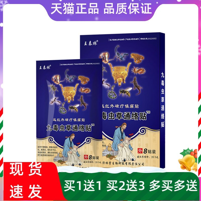 九毒虫草通络贴8贴颈椎痛肩周腰肌劳损软组织疼痛物理治疗王泰林