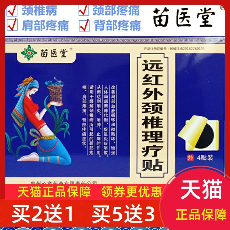 正品苗医堂远红外颈椎理疗贴4贴颈椎病脖子肩膀背部疼痛黑膏贵州