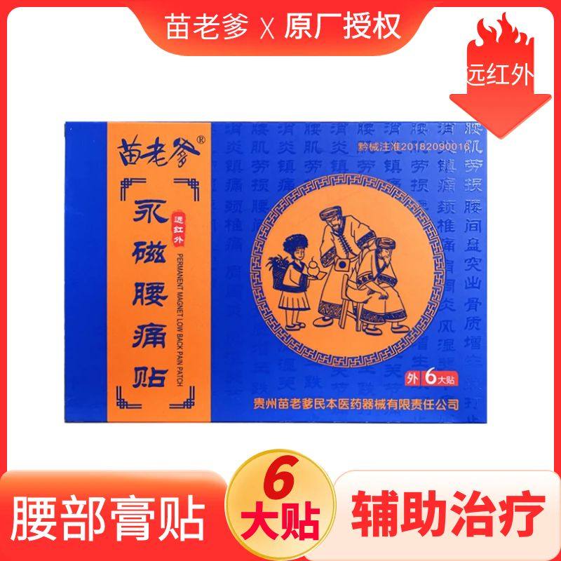 苗老爹永磁腰痛贴急性腰扭伤