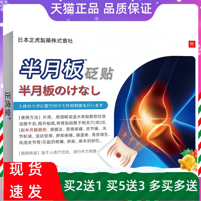 正虎制药半月板砭贴滑膜炎疼痛穴位贴膏膝盖关节积液腿疼日本技术