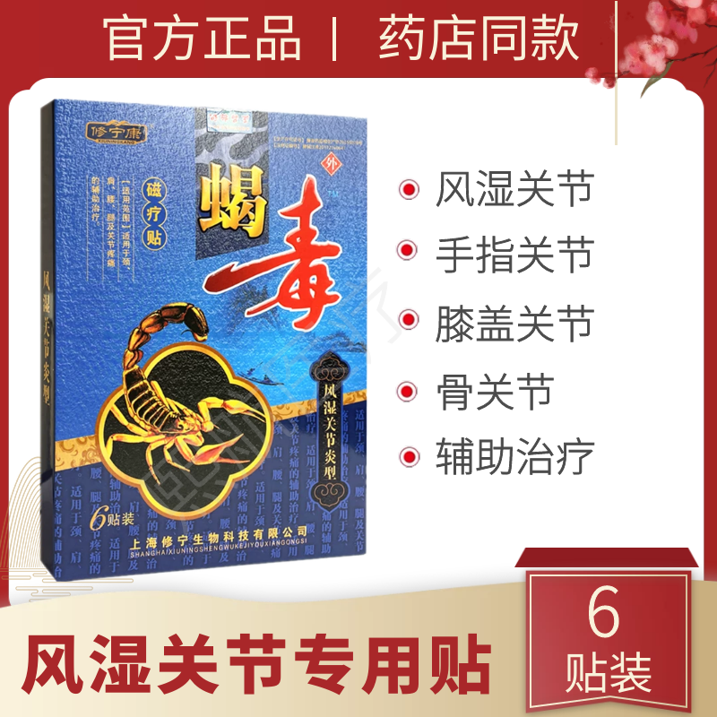 修宁康蝎毒磁疗贴风湿关节炎膝关节疼痛手指关节炎运动损伤骨关节