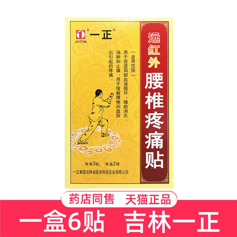 一正远红外腰椎疼痛贴6贴