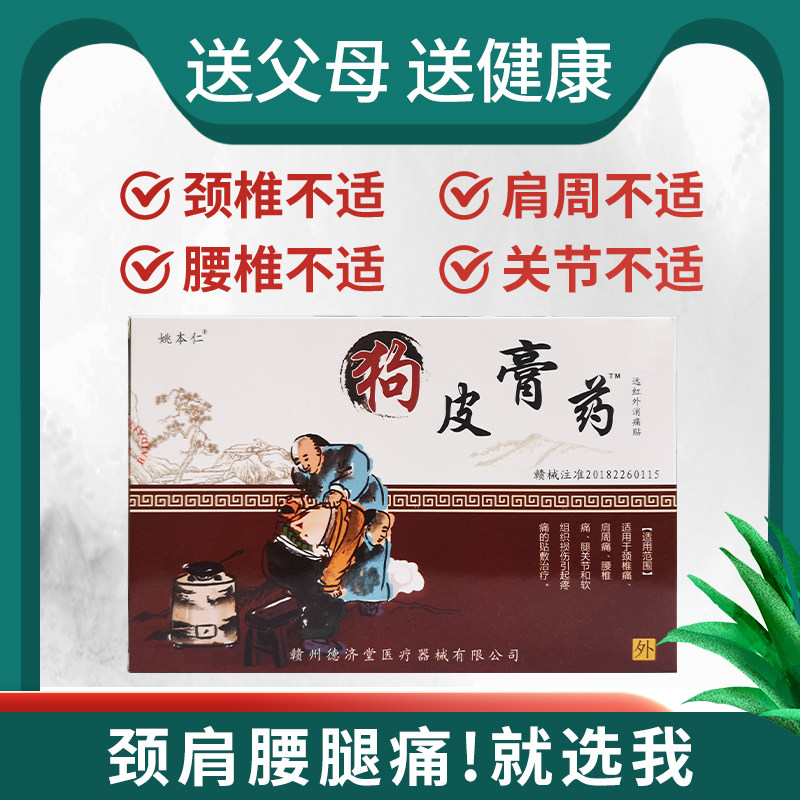 姚本仁狗皮膏药医用冷敷贴8贴舒筋活血风湿关节腰肌酸痛扭伤膏贴图片