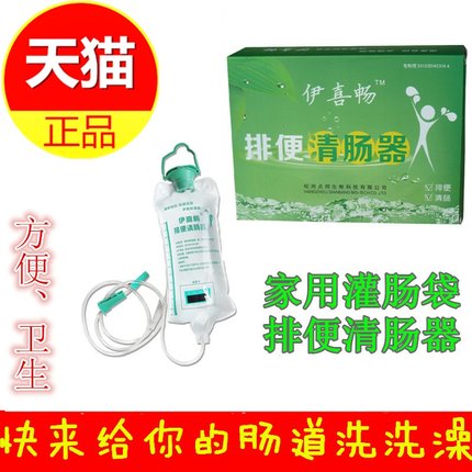 正品伊喜畅医用排便清肠器 洗肠灌肠袋家用 肠道便秘排宿便清洗器