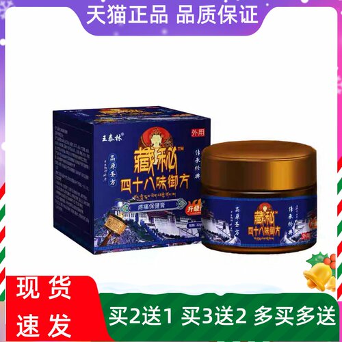 王泰林藏秘四十八味御方疼痛保健