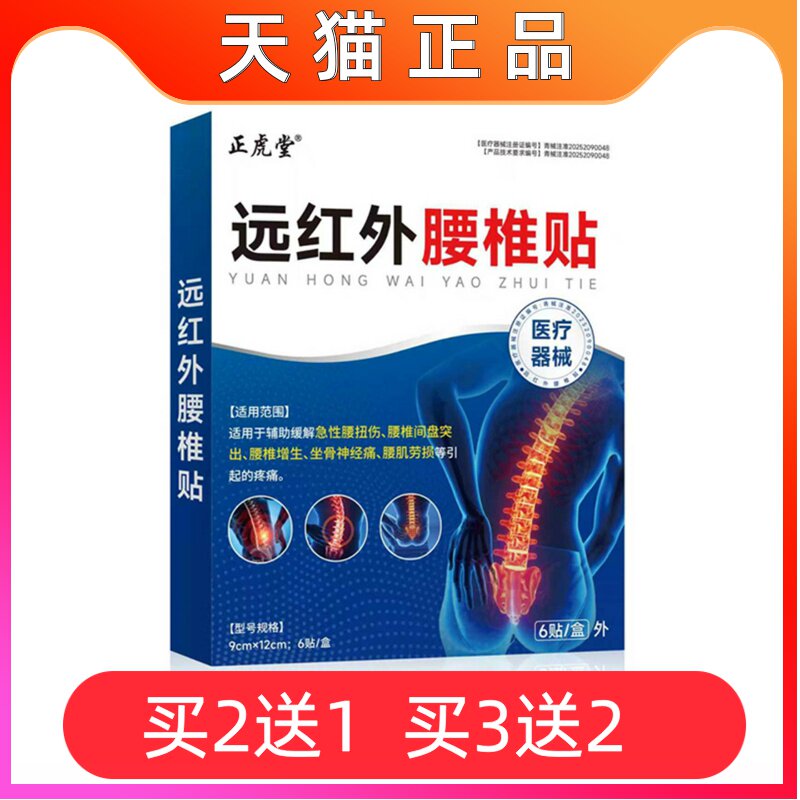 正虎堂远红外腰椎贴6贴急性腰扭