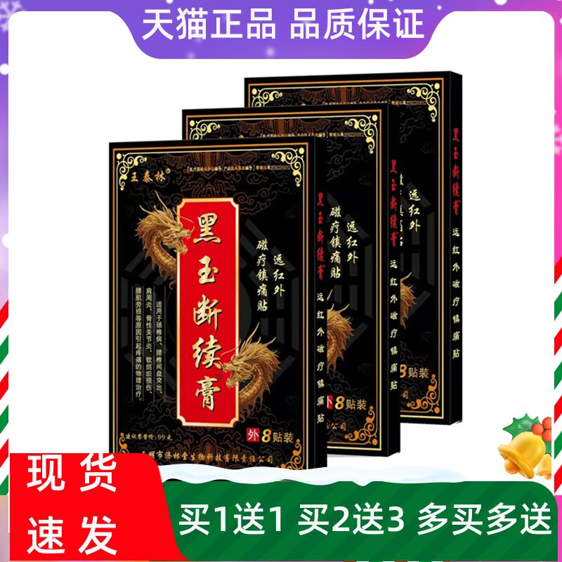 王泰林黑玉断续膏远红外磁疗镇痛