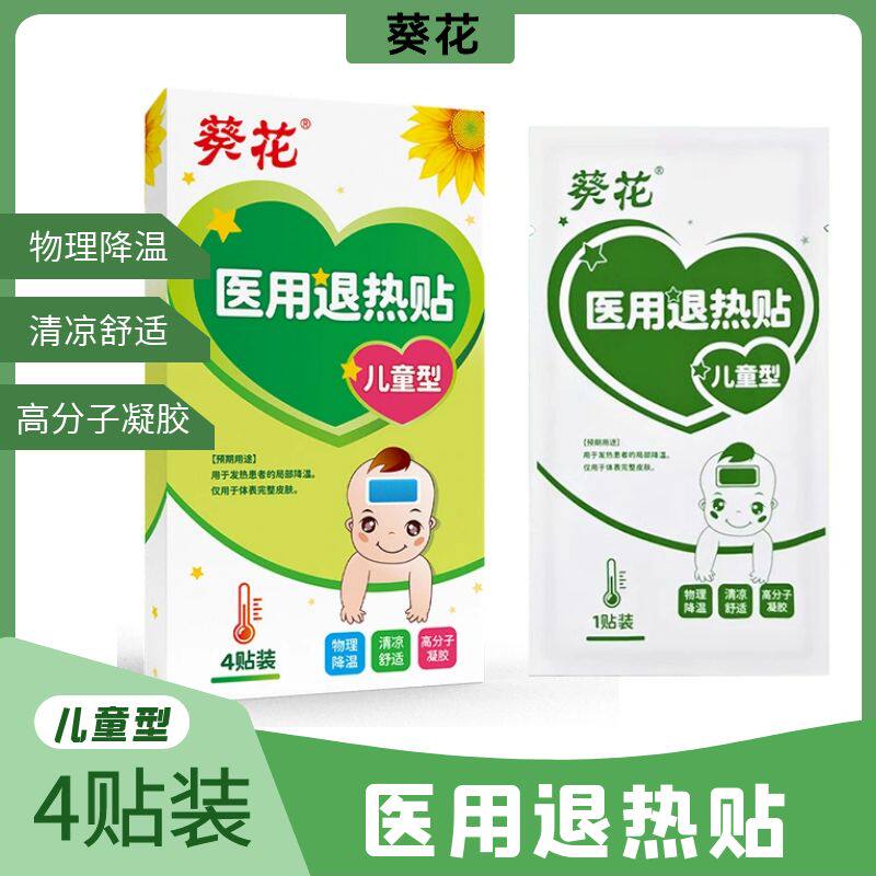 葵花儿童型医用退热贴宝宝小孩发热局部物理降温学生军训预防中暑