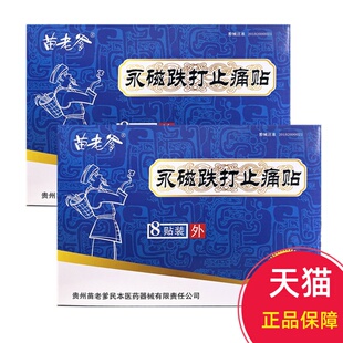 正品苗老爹永磁跌打止痛贴8贴膏贴慢性软组织损伤引起疼痛症贵州