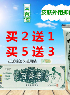百秦诺抑菌乳膏皮肤外用痒膏剂15g/支正品防伪百泰诺贝舍宁草本