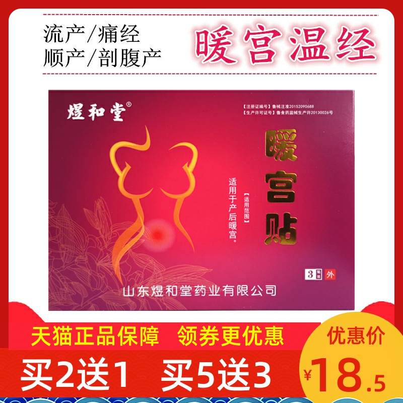 産後暖腹宮 暖宮貼 宮寒 宮暖痛經 大姨媽貼流産自發熱煜和堂醫用在類目 OTC藥品/醫療器械/計生用品, 醫療器械, 暖宮貼中 - 來自Buy2taobao.com提供專業的淘寶代購服務