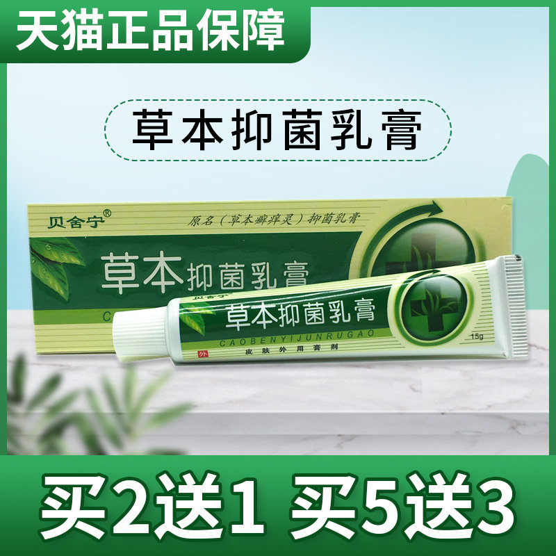 2送1 5送3原贝舍宁草本抑菌乳膏草木皮肤软膏植物本草15克草本玉,保健用品,皮肤消毒护理（消）,淘宝优惠券,粉丝福利购,淘宝优惠卷