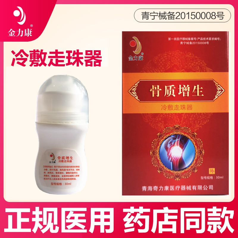 金力康骨质增生冷敷走珠器坐骨神经痛骨刺骨痛骨关节消痛冷敷凝胶