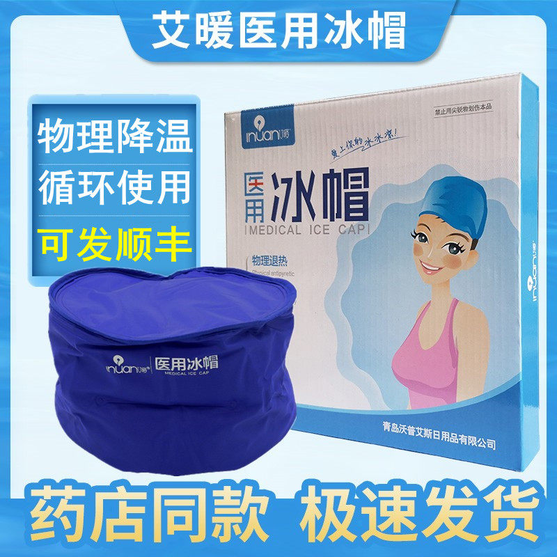 艾暖医用冰帽帽凝胶冷敷化疗减少物理降温清凉解暑散热冰凉防脱发