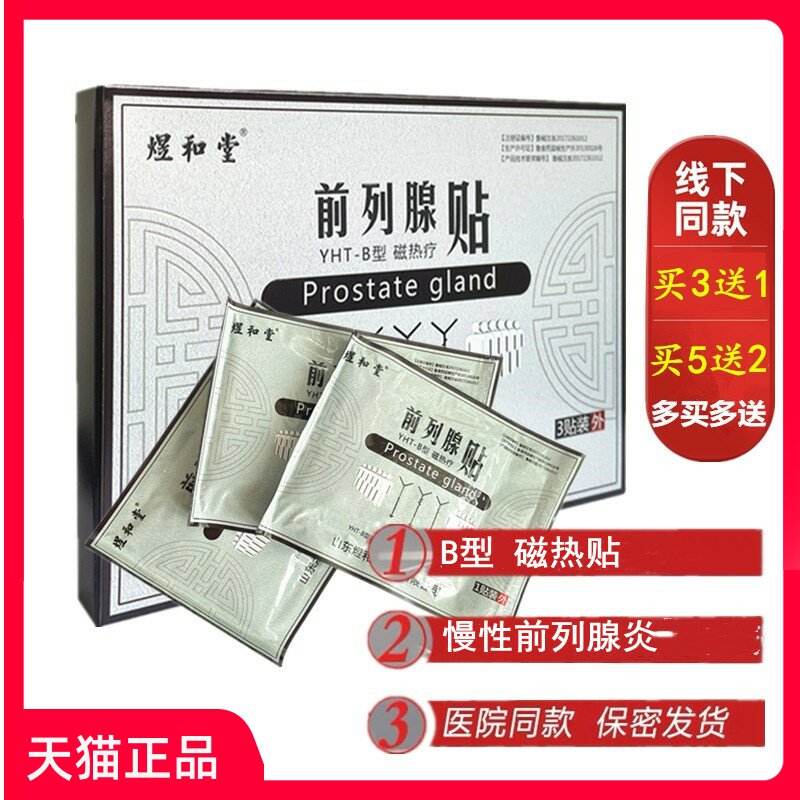 煜和堂前列腺贴慢性前列腺炎磁热疗贴磁热疗贴买3送1YHT-B型3贴装