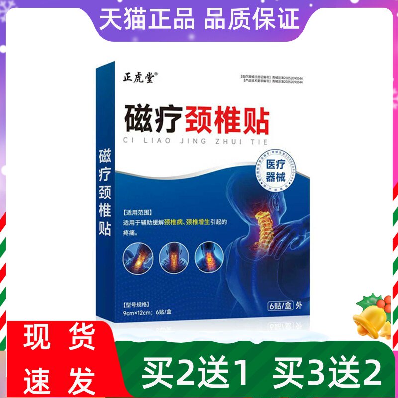正虎堂磁疗颈椎贴6贴缓解颈椎疼