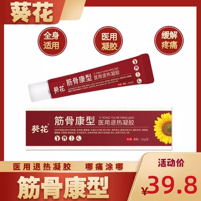 葵花筋骨康型医用冷敷腰椎颈椎病肩周痛腰腿关节跌打扭伤冷敷凝胶