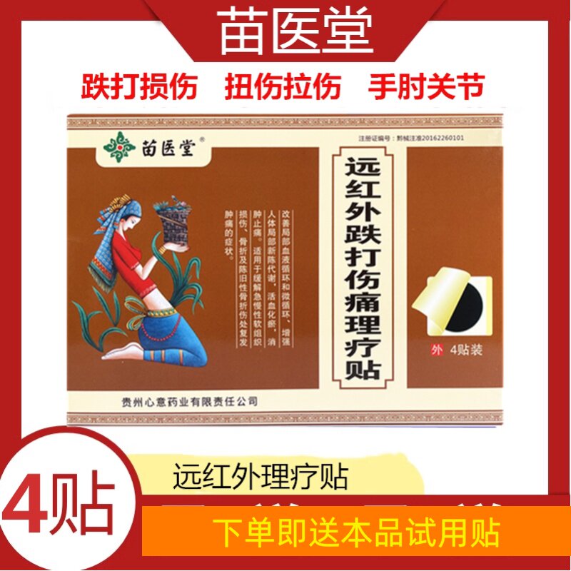 苗医堂跌打伤痛理疗贴贴肘关节膝关节酸软腰肌劳损疼痛4贴正品
