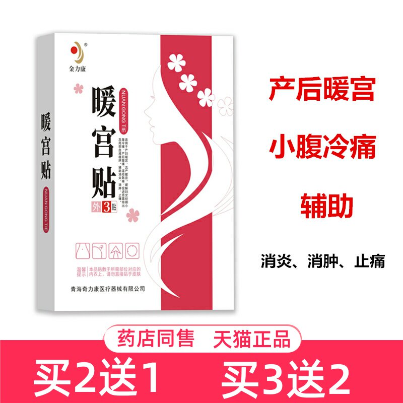 金力康暖宫贴3贴/盒女性产后暖宫经期小腹冷痛产后腹痛热敷贴正品