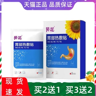 葵花胃部热敷贴胃部胀痛脾胃虚寒脘腹胀满反酸发热按摩贴胃部热敷