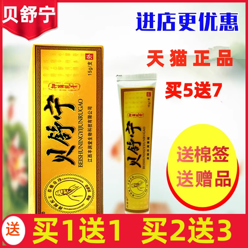 贝舒宁正品皮肤15g外用抑菌乳膏