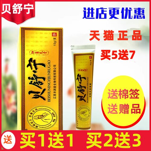 贝舍宁贝舒宁抑菌乳膏 认准正品贝舒宁皮肤膏15g草本皮肤软膏外用 - 封面