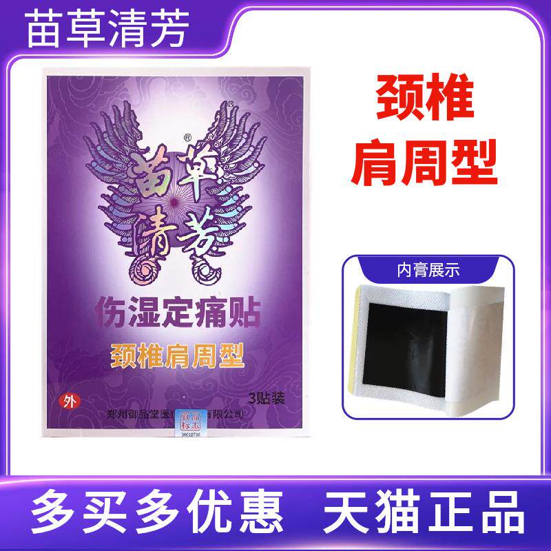 苗草清芳伤湿定痛贴多买多送