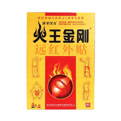 火王金刚贴原济圣汉方宛灸堂远红外贴颈肩疼痛关节【买5盒送5盒】