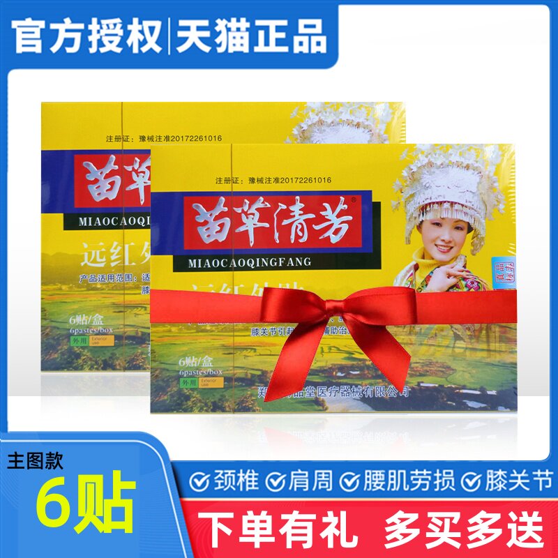苗草清芳远红外贴6贴伤湿定痛贴买1送苗乐奇笑苗膏药肌骨伤痛贴