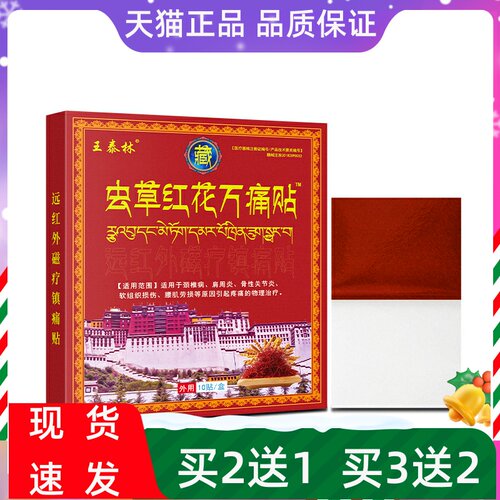 王泰林虫草红花万痛贴远红外磁疗