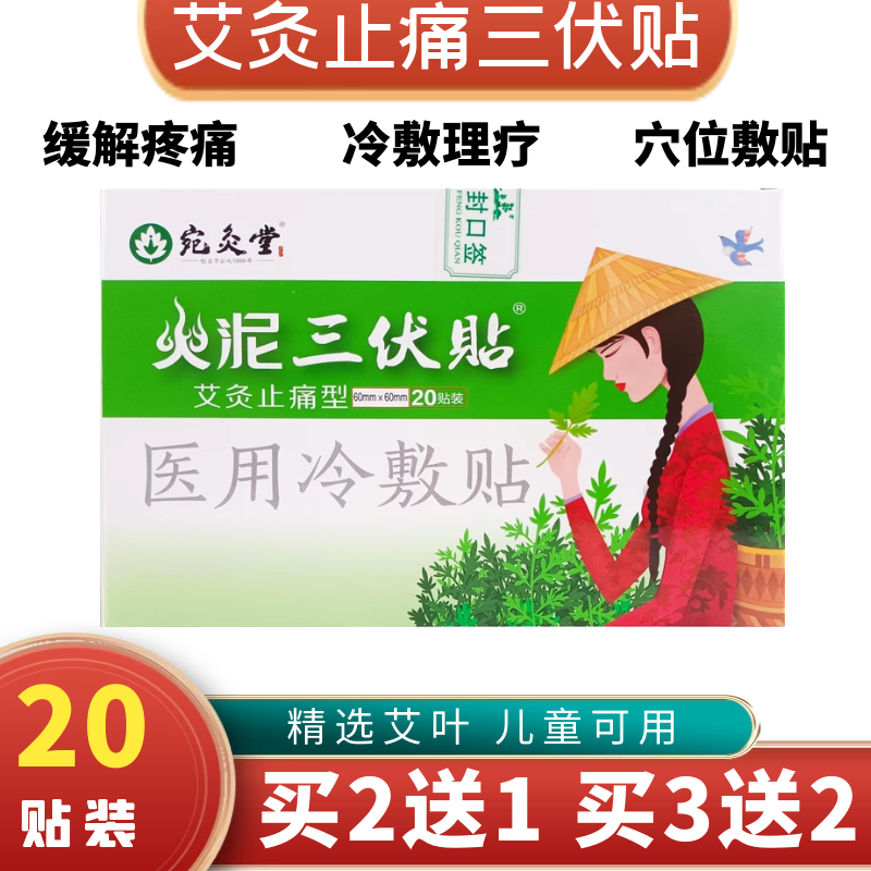 火泥三伏贴针灸型原医用冷敷宛灸堂20贴儿童艾草四季三伏贴剂砭贴