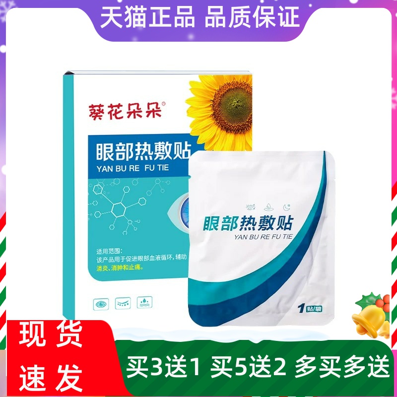 葵花朵朵眼部热敷贴6贴