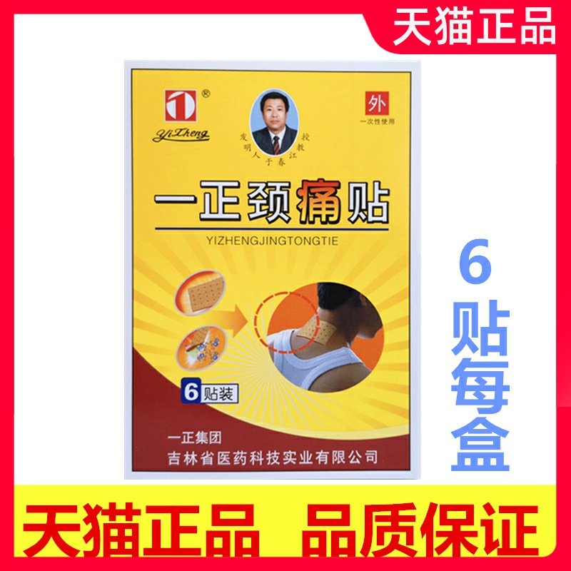 一正颈痛贴6贴/盒颈椎病膏药贴肩周炎头晕头痛颈肩部僵硬眼花胸闷