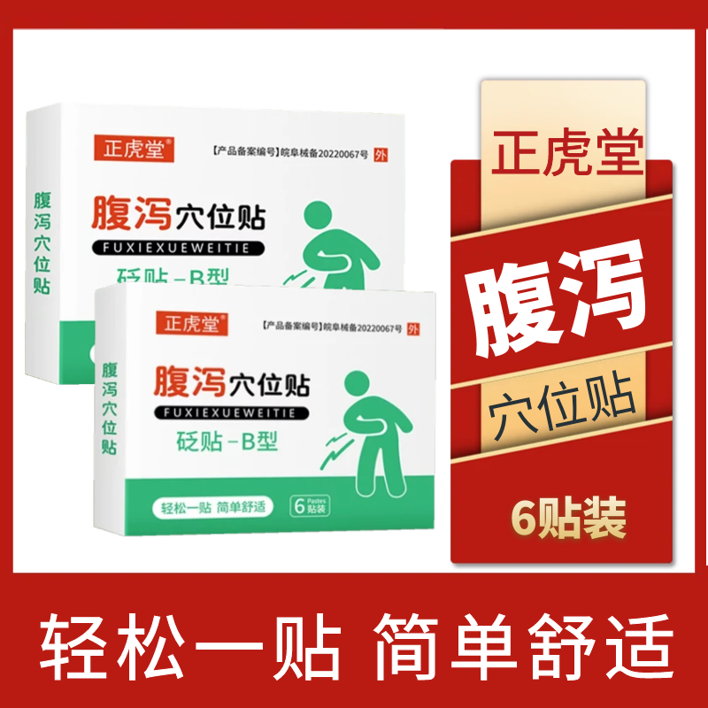 正虎堂腹泻穴位贴穴位压力刺激贴儿童宝宝成人拉肚子消化砭贴-B型