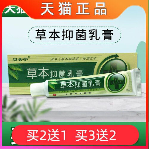 草本抑菌乳膏通用软膏贝舍宁15g