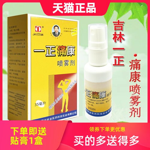 一正消痛35ml正品吉林痛康喷雾剂