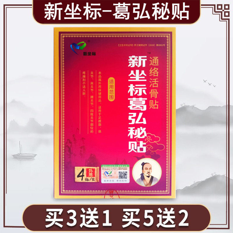 新坐标葛弘秘贴原葛洪秘贴通络活骨贴颈腰关节足贴膏黑膏4贴足跟